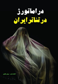 دراماتورژ در تئاتر ایران